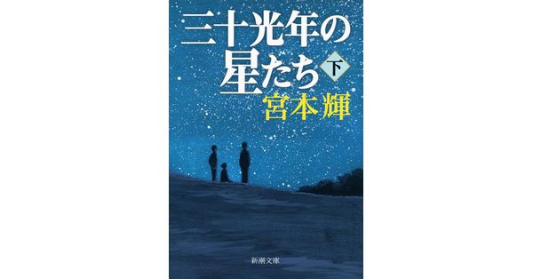 宮本輝／著「三十光年の星たち（下）（新潮文庫）」| 新潮社の電子書籍