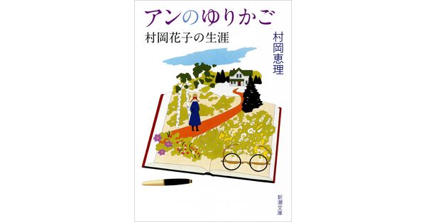 村岡恵理／著「アンのゆりかご―村岡花子の生涯―（新潮文庫