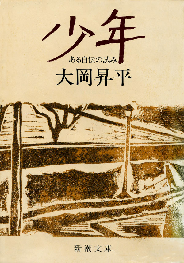 大岡昇平／著「少年―ある自伝の試み―（新潮文庫）」| 新潮社の電子書籍