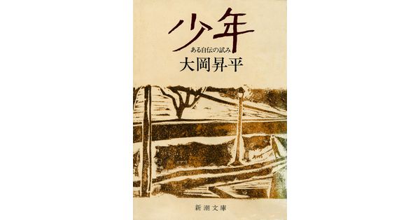 大岡昇平／著「少年―ある自伝の試み―（新潮文庫）」| 新潮社の