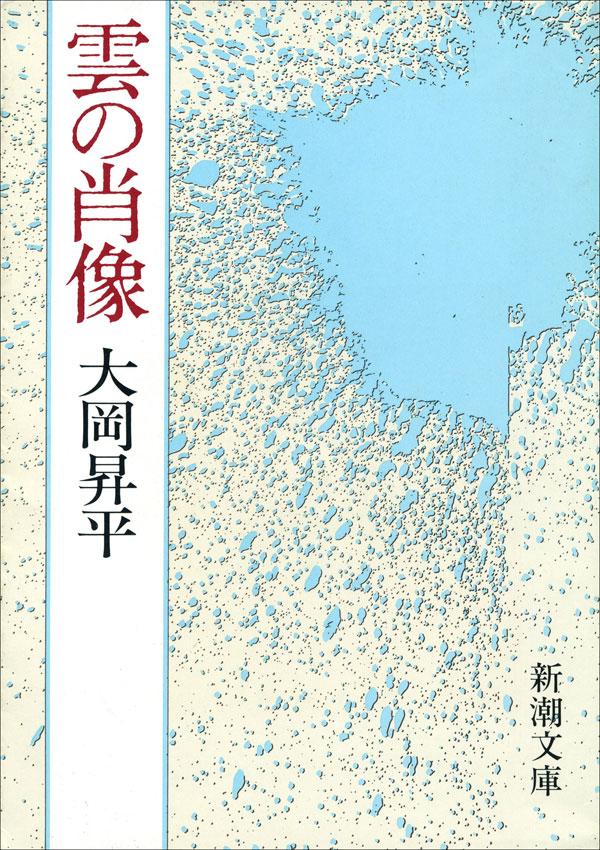 大岡昇平／著「雲の肖像（新潮文庫）」| 新潮社の電子書籍