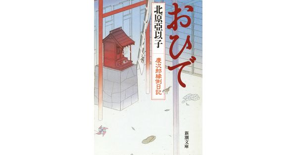北原亞以子／著「おひで―慶次郎縁側日記―（新潮文庫）」| 新潮社の電子書籍
