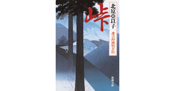 北原亞以子／著「峠―慶次郎縁側日記―（新潮文庫）」| 新潮社の
