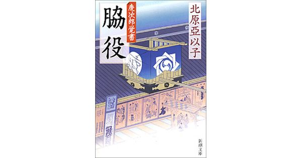 北原亞以子／著「脇役―慶次郎覚書―（新潮文庫）」| 新潮社の電子書籍