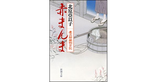 北原亞以子／著「赤まんま―慶次郎縁側日記―（新潮文庫）」| 新潮社の
