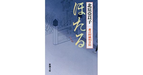 北原亞以子「東京駅物語」「銀座の職人さん」「父の戦地」 北原亞以子／著「脇役―慶次郎覚書―（新潮文庫）」| 新潮社の電子書籍