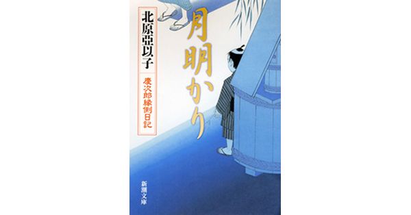 北原亞以子／著「月明かり―慶次郎縁側日記―（新潮文庫