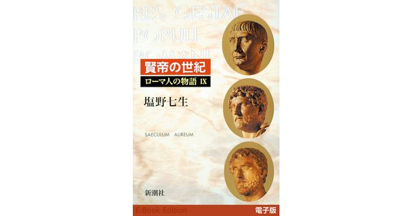 塩野七生／著「賢帝の世紀──ローマ人の物語［電子版］IX」| 新潮社の 