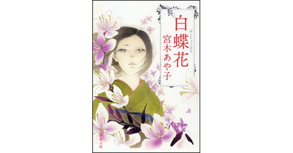 宮木あや子／著「白蝶花（新潮文庫）」| 新潮社の電子書籍