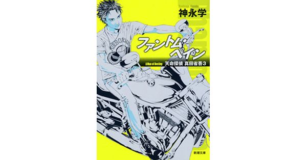 神永学／著「ファントム・ペイン―天命探偵 真田省吾3―（新潮文庫