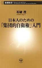日本人のための「集団的自衛権」入門（新潮新書）