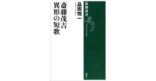 品田悦一／著「斎藤茂吉 異形の短歌（新潮選書）」| 新潮社の電子書籍