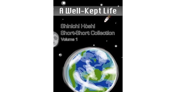 星新一／著、星マリナ／訳「A Well-Kept Life（星新一ショート