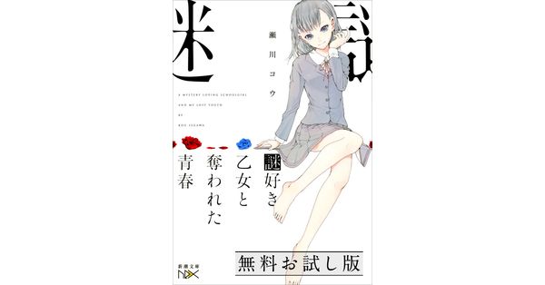 瀬川コウ／著「謎好き乙女と奪われた青春（新潮文庫nex） 無料お