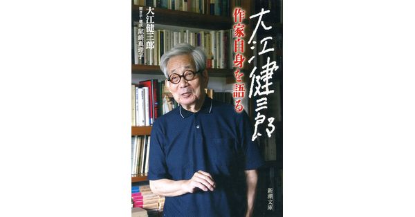 大江健三郎／著、尾崎真理子／聞き手・構成「大江健三郎 作家自身を