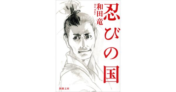 最大80％オフ 和田竜／著「忍びの国（新潮文庫）」| 新潮社の電子書籍 その他
