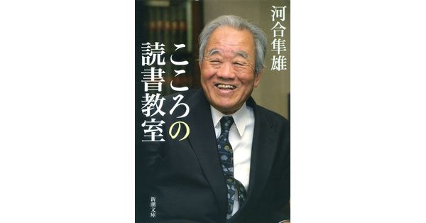 河合隼雄/著「こころの読書教室(新潮文庫)」| 新潮社の電子書籍 河合隼雄/著「こころの読書教室(新潮文庫)」| 新潮社の電子書籍
