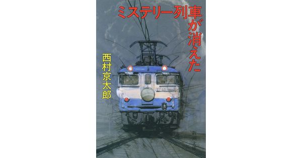 西村京太郎／著「ミステリー列車が消えた（新潮文庫）」| 新潮社の電子書籍