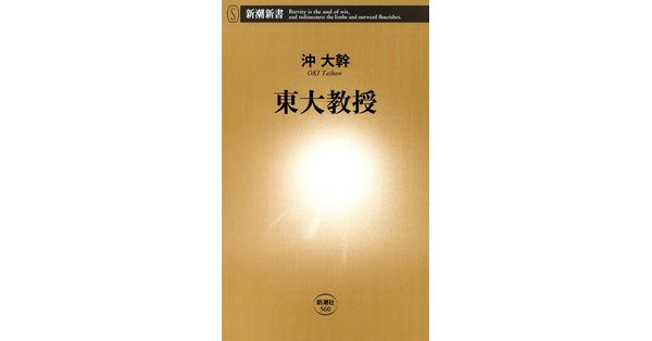 沖大幹／著「東大教授（新潮新書）」| 新潮社の電子書籍