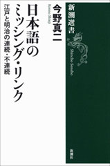 日本語のミッシング・リンク―江戸と明治の連続・不連続―（新潮選書）