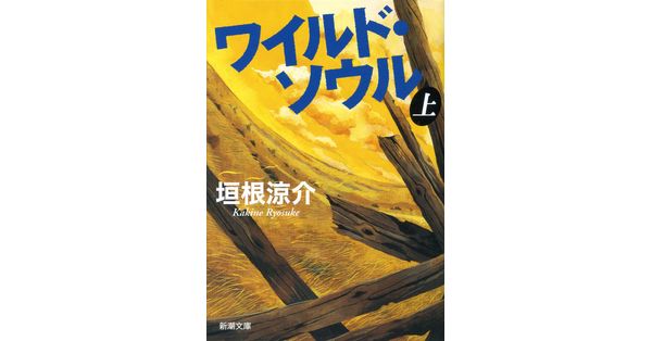 垣根涼介／著「ワイルド・ソウル（上）（新潮文庫）」| 新潮社の電子書籍
