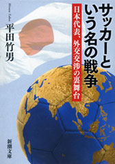 サッカーという名の戦争―日本代表、外交交渉の裏舞台―（新潮文庫）