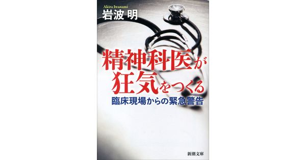 岩波明／著「精神科医が狂気をつくる―臨床現場からの緊急警告―（新潮