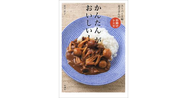 足立洋子／著「かんたん が おいしい！―スーパー主婦・足立さんのお