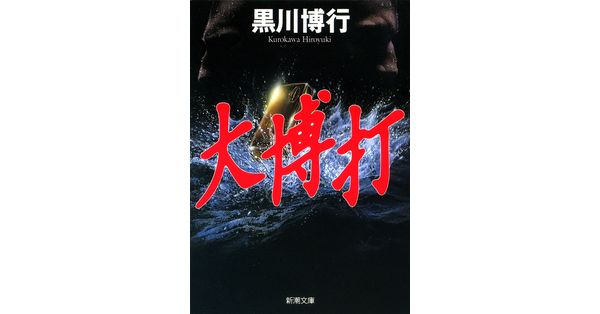 黒川博行／著「大博打（新潮文庫）」| 新潮社の電子書籍