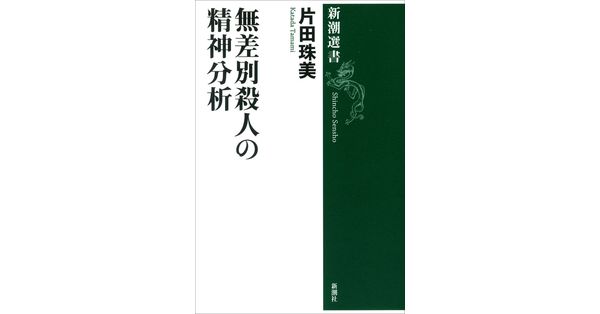 片田珠美／著「無差別殺人の精神分析（新潮選書）」| 新潮社の電子書籍
