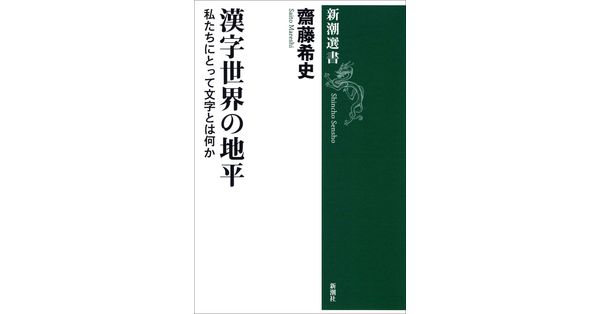 【中古】 漢字の世界 楽天市場】【中古】漢字の世界: 中国文化の原点 (1) (東洋文庫 281