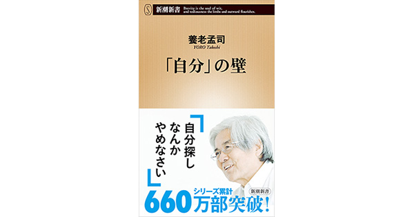養老孟司／著「「自分」の壁（新潮新書）」| 新潮社の電子書籍
