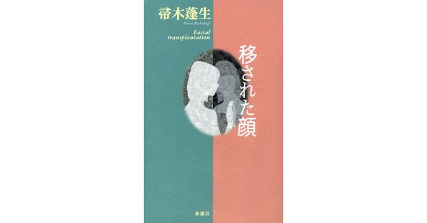 帚木蓬生／著「移された顔」| 新潮社の電子書籍