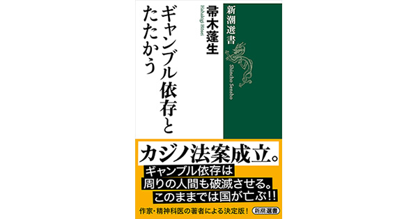 帚木蓬生／著「ギャンブル依存とたたかう（新潮選書）」| 新潮社の電子書籍