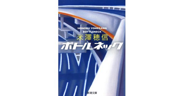 米澤穂信／著「ボトルネック（新潮文庫）」| 新潮社の電子書籍