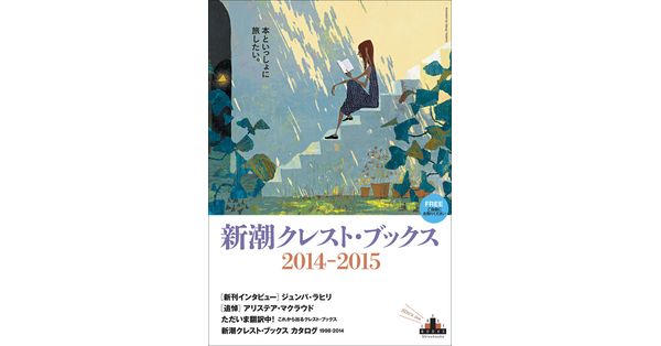 新潮社／編「新潮クレスト・ブックス ブックレット2014-2015
