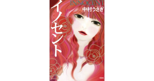 中村うさぎ／著「イノセント」| 新潮社の電子書籍