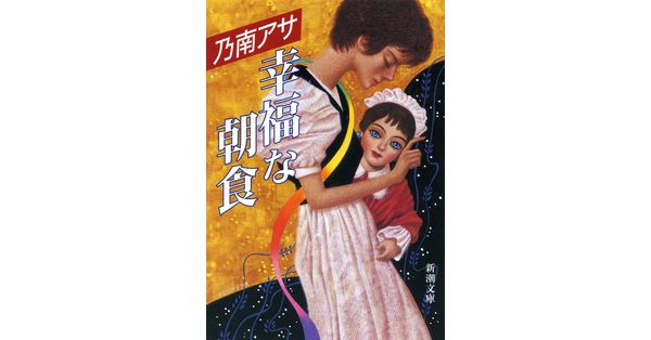 乃南アサ／著「幸福な朝食（新潮文庫）」| 新潮社の電子書籍