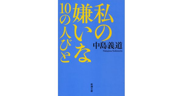 中島義道／著「私の嫌いな10の人びと（新潮文庫）」| 新潮社の電子書籍