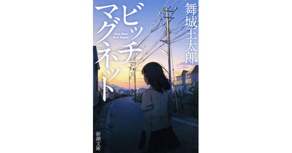 舞城王太郎／著「ビッチマグネット（新潮文庫）」| 新潮社の電子書籍