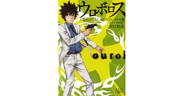 杉江松恋／著、神崎裕也／著「ウロボロス ORIGINAL NOVEL―イクオ篇