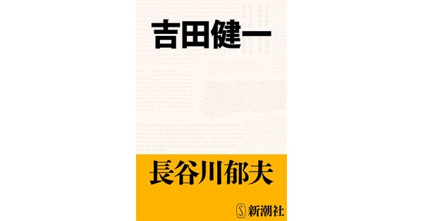 長谷川郁夫／著「吉田健一」| 新潮社の電子書籍