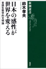 日本の感性が世界を変える―言語生態学的文明論―（新潮選書）