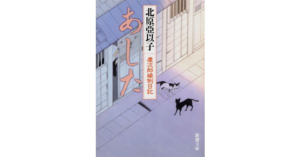 北原亞以子／著「あした―慶次郎縁側日記―（新潮文庫）」| 新潮社