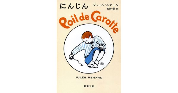 ジュール・ルナール／著、高野優／訳「にんじん（新潮文庫）」| 新潮社の電子書籍