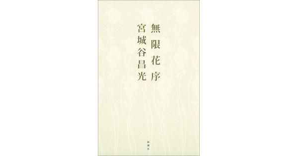 宮城谷昌光／著「無限花序」| 新潮社の電子書籍