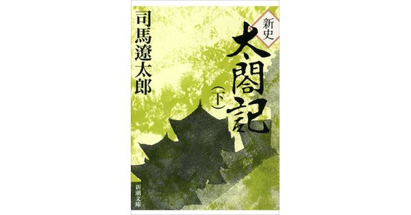 司馬遼太郎／著「新史 太閤記（下）（新潮文庫）」| 新潮社の電子書籍