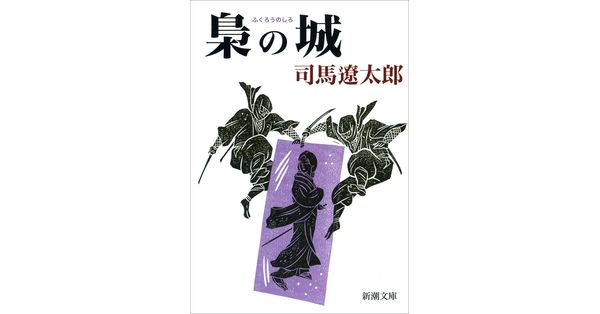 司馬遼太郎 著 梟の城 新潮文庫 新潮社の電子書籍