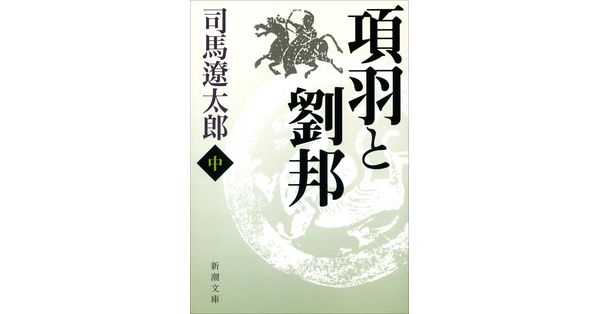 司馬遼太郎／著「項羽と劉邦（中）（新潮文庫）」| 新潮社の電子書籍