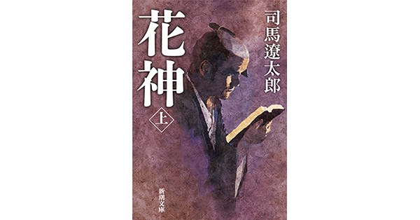 (未使用･未開封品)　花神 上・中・下巻 全3巻セット (新潮文庫) [文庫] by 司馬 遼太郎 [文庫] by 司馬 遼太郎 [文庫] by 司馬 遼太郎 [文庫] by ... vf3p617 花神 上・中・下巻 全3巻セット (新潮文庫) [文庫] by 司馬 遼太郎